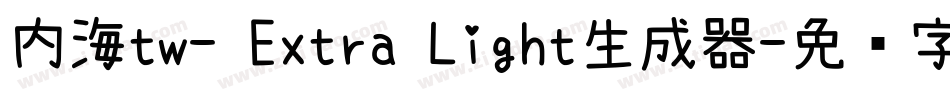 内海tw- Extra Light生成器字体转换